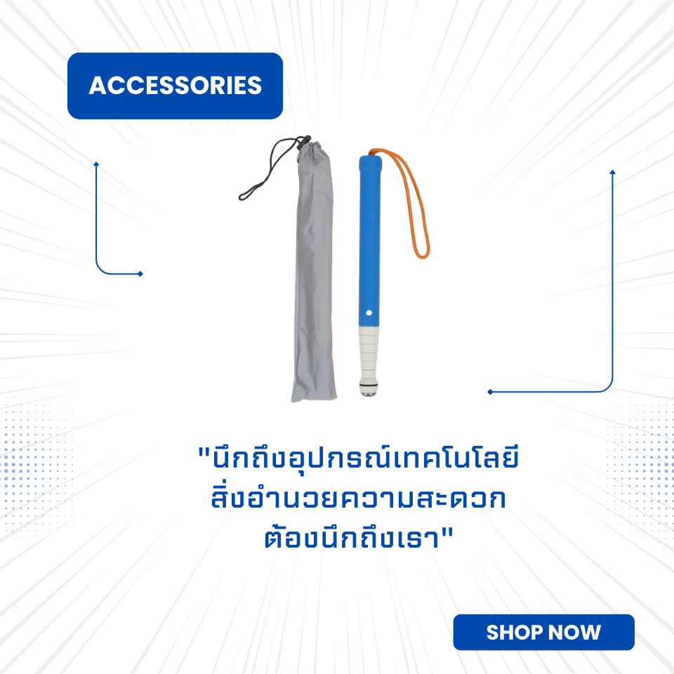 "นึกถึงอุปกรณ์เทคโนโลยี สิ่งอำนวยความสะดวก ต้องนึกถึงเรา"