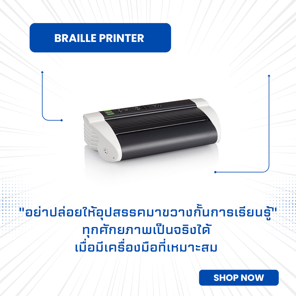อย่าปล่อยให้อุปสรรคมาขวางกั้นการเรียนรู้" ทุกศักยภาพเป็นจริงได้ เมื่อมีเครื่องมือที่เหมาะสม