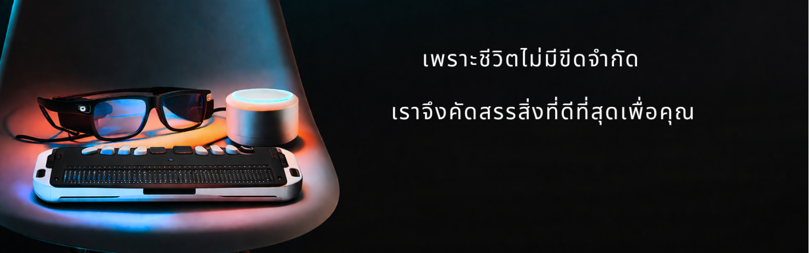 "เพราะชีวิตไม่มีขีดจำกัด เราจึงคัดสรรสิ่งที่ดีที่สุดเพื่อคุณ"